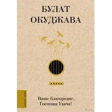 Художественная книга АСТ Ваше благородие, Госпожа Удача (Окуджава Б.Ш.)