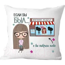 Декоративная подушка Print Style Для подруги 40x40pod2