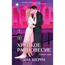 Художественная книга Эксмо Хрупкое равновесие. Книга 3. Статус-кво (Шерри Ана 9785042346439)