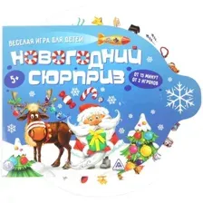 Настольная игра Лас Играс Новогодний сюрприз 2276120