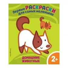 Домашние животные. Для детей от 2 лет