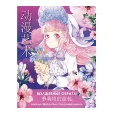 Волшебные образы. Книга для творчества в стиле аниме и манга