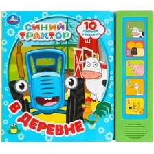 Музыкальная книга Умка В деревне. Синий Трактор / 9785506089124