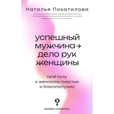 Успешный мужчина – дело рук женщины