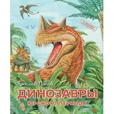 Энциклопедия Эксмо Динозавры юрского периода, твердая обложка (Попов Ярослав)
