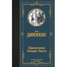 Художественная книга АСТ Приключения Оливера Твиста, твердая обложка (Диккенс Чарльз)