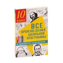 Все произведения школьной программы в кратком изложении. 10 класс