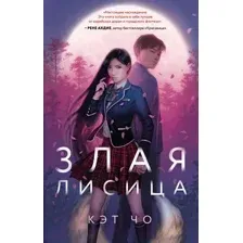 Художественная книга Эксмо Злая лисица (Чо К.)