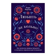 Любить – не больно