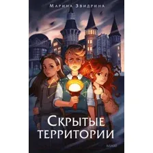Художественная книга МИФ Скрытые территории. Том 1 / 9785002145812 (Звидрина М.)