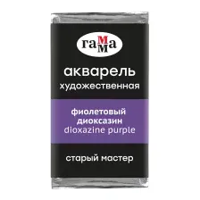 Акварельная краска Гамма Старый Мастер 312 200521312 (фиолетовый диоксазин)