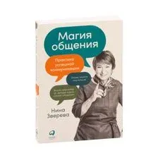 Магия общения. Практика успешной коммуникации