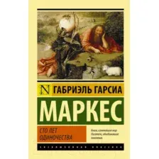 Книга Сто лет одиночества Гарсиа Маркес Г.