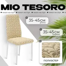 Чехол для стула Mio Tesoro Жаккард Люкс для стула 10044/543 (бежевый, без оборки)