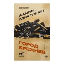 Город Брежнев