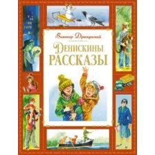 Художественная книга Махаон Денискины рассказы, твердая обложка (Драгунский Виктор)