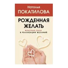 Рожденная желать. Женская сила в реализации желаний