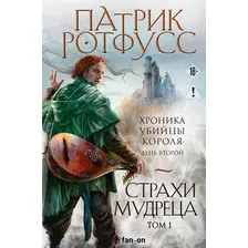Художественная книга Fanzon Страхи мудреца. Том 1,  твердая обложка (Ротфусс Патрик)