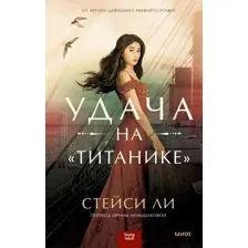 Удача на "Титанике"