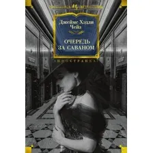 Очередь за саваном
