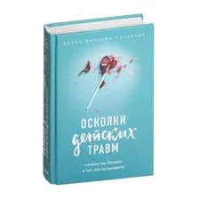 Осколки детских травм. Почему мы болеем и как это остановить