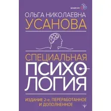 Книга АСТ Специальная психология. Изд. 2-е, переработанное и дополненное (Усанова Ольга, твердая обложка)
