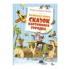 Большая книга сказок Картонного городка