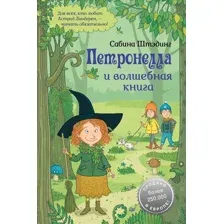Петронелла и волшебная книга