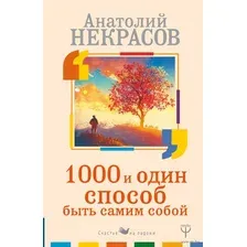 1000 и один способ быть самим собой