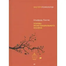 Основы экзистенциального анализа