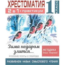 Учебное пособие АСТ Хрестоматия.Практикум. Развиваем навык смыслового чтения 1 класс (Узорова О.В.)