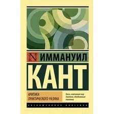 Нехудожественная книга АСТ Критика практического разума (Кант И.)
