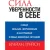 Книга издательства Попурри. Сила уверенности в себе 2022г. (Трейси Б.)