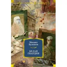 Книга издательства Азбука. Белая гвардия 9785389164307 (Булгаков М.)