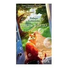 Дверь в лето