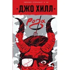 Художественная книга Эксмо Рога (Хилл Дж.)
