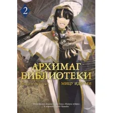 Манга Азбука Архимаг библиотеки. Книга 2 (Идзуми Мицу 9785389291799)