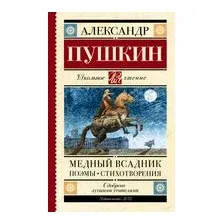 Медный всадник. Поэмы. Стихотворения
