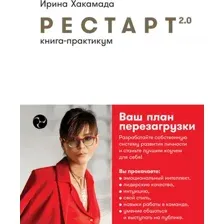 Рестарт 2.0. Книга-практикум. Ваш план перезагрузки