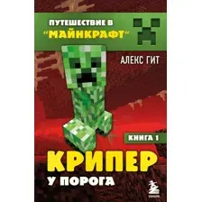 Книга издательства Эксмо. Путешествие в Майнкрафт. Книга 1. Крипер у порога (Алекс Гит)