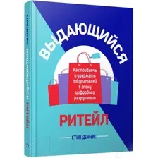 Нехудожественная книга Попурри Выдающийся ритейл: Как привлечь и удержать покупателей (Деннис С.)