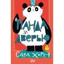 Художественная книга АСТ Панда за дверью (Хорн С.)