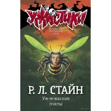Уж-ж-жасные пчёлы