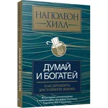 Книга Попурри Думай и богатей: как прожить достойную жизнь (Хилл Н.)