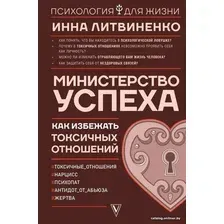  АСТ. Министерство успеха: как избежать токсичных отношений (Литвиненко Инна Евгеньевна)