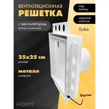 Вентиляционная решетка HOMY Air Pro APT125WMT 25x25 с маяком (белая)