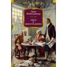 Художественная книга Азбука Лисы в винограднике (Фейхтвангер Л. 9785389255555)