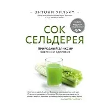 Сок сельдерея. Природный эликсир энергии и здоровья