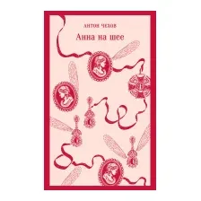 Художественная книга Эксмо Анна на шее / 9785041917647 (Чехов А.П.)