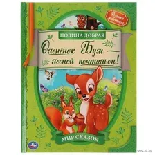 Оленёнок Бум - лесной почтальон. Мир сказок